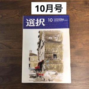 選択１０月号