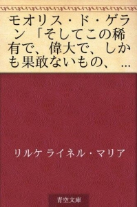 モオリス・ド・ゲラン【青空文庫】