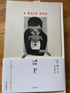 雨犬　A RAIN DOG