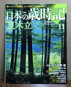 週刊日本の歳時記　夏木立