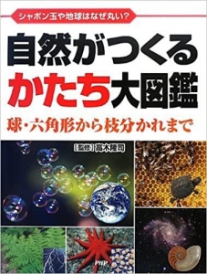 自然がつくるかたち大図鑑