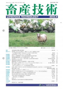 畜産技術 2022年 09月号 [雑誌]