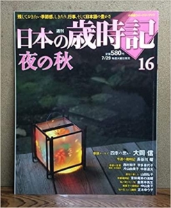 週刊　日本の歳時記　夜の秋