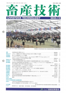 畜産技術 2022年 12月号 [雑誌]