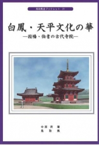 白鳳・天平文化の華-因幡・伯耆の古代寺院- (鳥取県史ブックレット21)