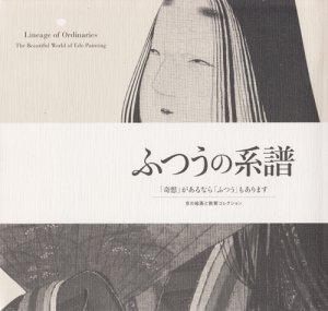 ふつうの系譜　「奇想」があるなら「ふつう」もあります