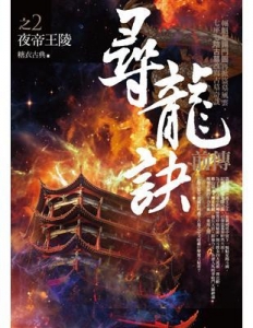 尋龍訣前傳. 2. 夜王帝陵