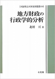 地方財政の行政学的分析