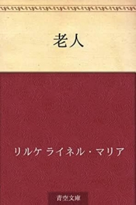 老人【青空文庫】