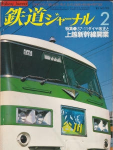 鉄道ジャーナル1983年2月号