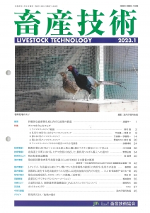 畜産技術 2023年 01月号 [雑誌]