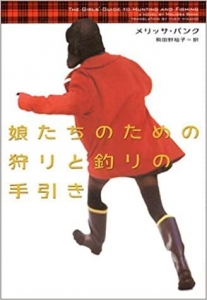 娘たちのための狩りと釣りの手引き