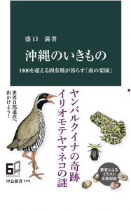 沖縄のいきもの-1000を超える固有種が暮らす「南の楽園」 