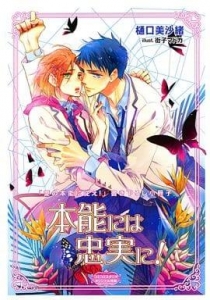 本能には忠実に！「愛の本能に従え！」書き下ろし小冊子