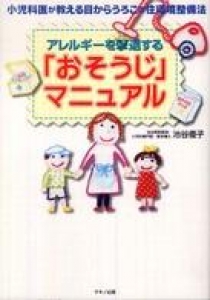 アレルギーを撃退する「おそうじ」マニュアル―小児科医が教える目からうろこの住環境整備法