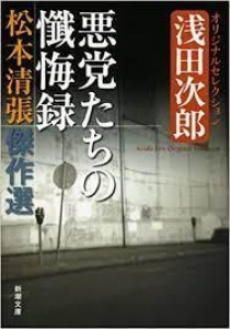 松本清張傑作選 悪党たちの懺悔録: 浅田次郎オリジナルセレクション