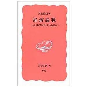 経済論戦―いま何が問われているのか (岩波新書 新赤版 972)