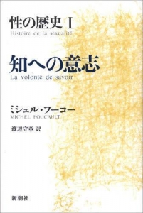 性の歴史１　知への意志