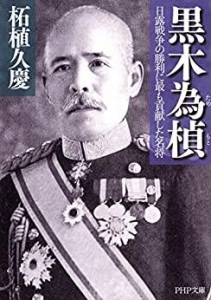 黒木為楨 日露戦争の勝利に最も貢献した名将 