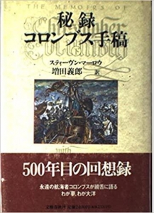 秘録 コロンブス手稿〈下〉 