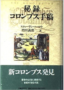 秘録 コロンブス手稿〈上〉