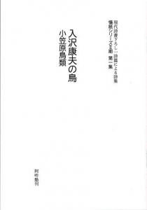 入沢康夫の鳥 (阿吽塾懐紙シリーズII期第一集)