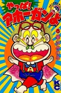 やっぱ!アホーガンよ 6巻』｜感想・レビュー - 読書メーター