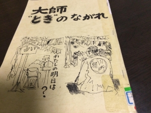 大師「とき」のながれ