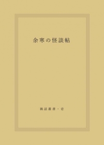 禍話叢書・壱　余寒の怪談帖