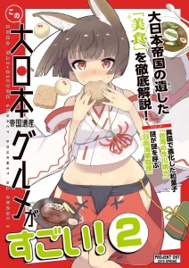 この大日本帝国遺産グルメがすごい！２