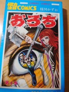おろち(第4巻) (サンデーコミックス)秋田書店　1971（絶版本）