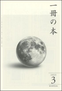 一冊の本2023年3月号