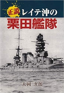 正説レイテ沖の栗田艦隊