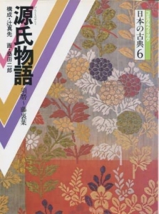 源氏物語〈須磨~藤裏葉〉 (1984年) (コミグラフィック―日本の古典)　暁教育図書