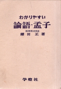 わかりやすい論語・孟子