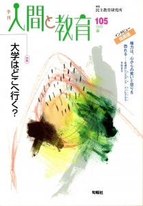 季刊・人間と教育 第105号 特集；大学はどこへ行く？