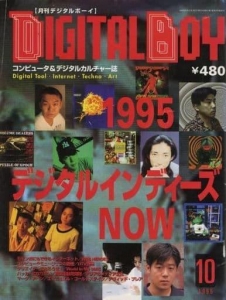 月刊デジタルボーイ 1995年10月号 No.3