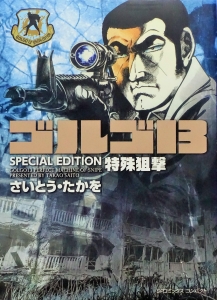 ゴルゴ13 SPECIAL EDITION 特殊狙撃』｜ネタバレありの感想・レビュー