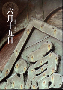 土地の記憶　まちの記録「六月十九日」