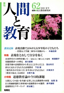 季刊人間と教育 62特集；表現をとおして自分を拓く／道徳教育論の今日的課題