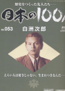 週刊 日本の100人 No.053 白洲次郎 2007/2/13