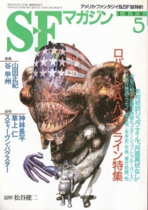 S-Fマガジン 1998年5月号
