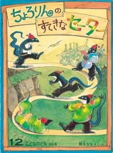 ちょろりんの すてきなセーター  こどものとも　1986年12月号