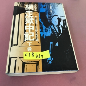 白鳥事件 村上国治 たたかいの記録 網走獄中記 下巻