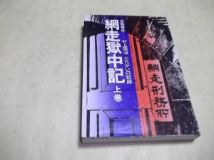 白鳥事件 村上国治 たたかいの記録 網走獄中記 上巻