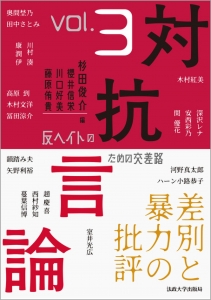 対抗言論　反ヘイトのための交差路　３号 差別と暴力の批評