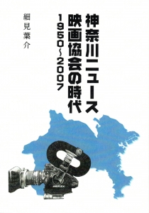 神奈川ニュース映画協会の時代 1950～2007