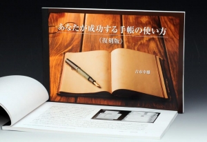 あなたが成功する手帳の使い方≪復刻版≫ | 古市幸雄の「1日30分