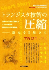 トランジスタ技術の圧縮 ━ 新たなる旅立ち　トランジスタ技術 2023年3月号 創刊700号記念特別企画 別冊付録2（CQ出版社）