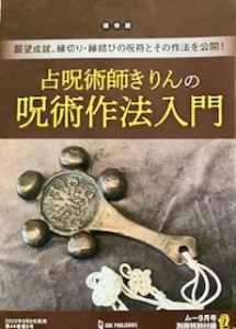 占星術師きりんの呪術作法入門　月刊ムー2022年9月号別冊特別付録